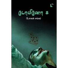 டோமினோ 8