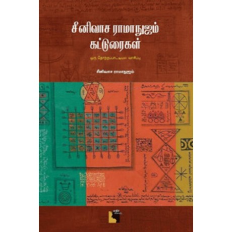 சீனிவாச ராமாநுஜம் கட்டுரைகள்