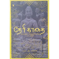 தேரி காதை (பௌத்தப் பிக்குணிகளின் பாடல்கள்)