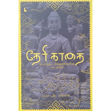 தேரி காதை (பௌத்தப் பிக்குணிகளின் பாடல்கள்)