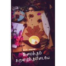 இமைக்கும் கருவிழிக்குமிடையே-Imaikum Karuvizhikumidaiye