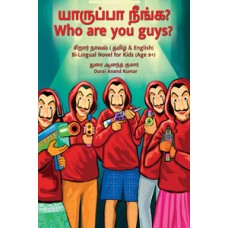 யாருப்பா நீங்க? | Who are you guys?-Yaarupaa Neenga