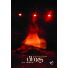 பிறகு-Piragu