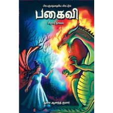 பிரபஞ்சத்தையே மிரட்டும் பகைவி-Prapanchathaiye Miratum Pagaivi