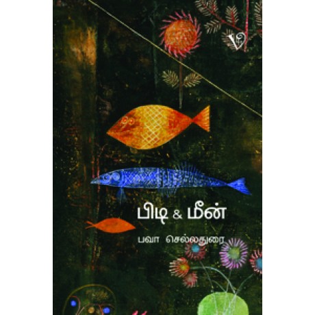 பிடி & மீன்-Pidi Meen