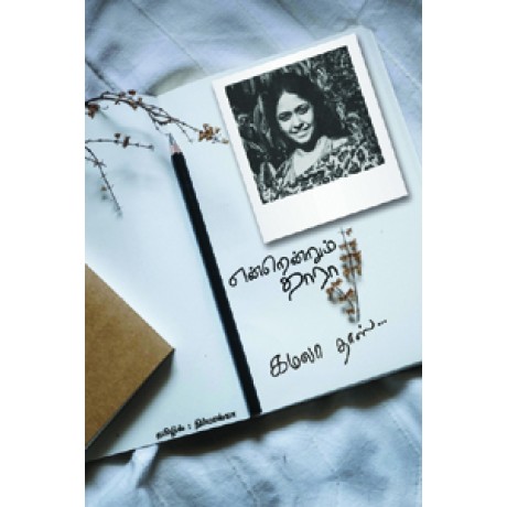 என்றென்றும் தாரா-Endrendrum Thaara