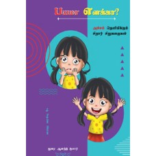 பயமா எனக்கா?-Bayama Enakka