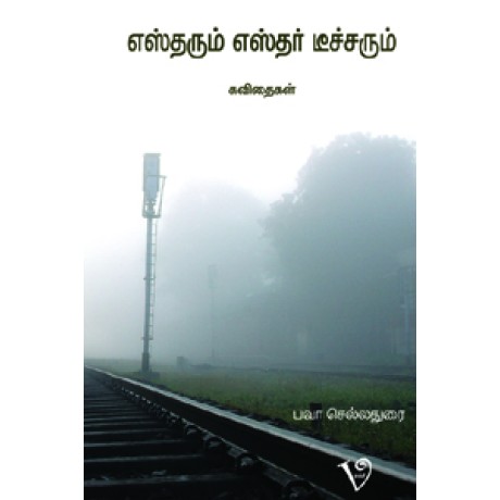 எஸ்தரும் எஸ்தர் டீச்சரும்-Estarum Estar Teacherum