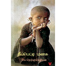 தீப்பெட்டி மனசு-Theepetti Manasu