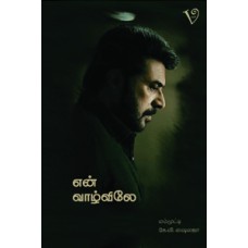 என் வாழ்விலே-En Vaazhvilae