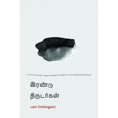 இரண்டு திருடர்கள்-Irandu Thirudargal