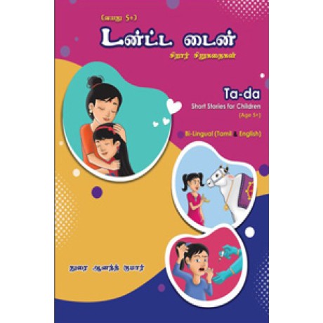 டன்ட்ட டைன்-Tanta Tain