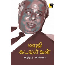 மாஜி கடவுள்கள்