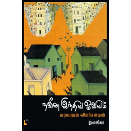 நவீன இந்திய ஓவியம்