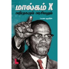 மால்கம் X அறிமுகமும் அரசியலும்