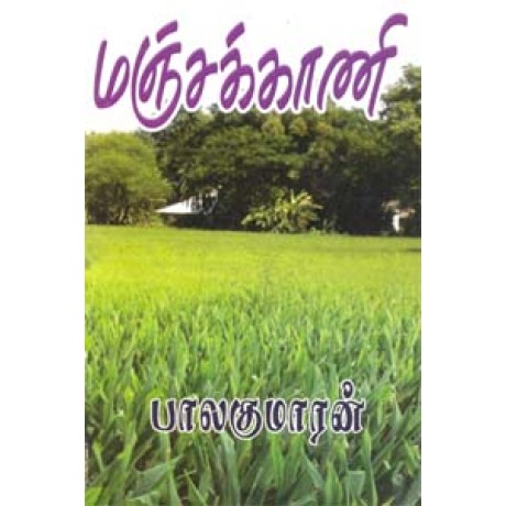 மஞ்சக்காணி-Manjakkaani மஞ்சக்காணி-Manjakkaani