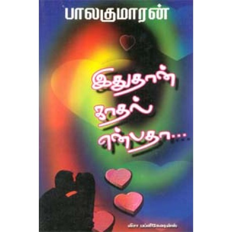 இதுதான் காதல் என்பதா...-Ithuthan Kadhal Enbatha இதுதான் காதல் என்பதா...-Ithuthan Kadhal Enbatha