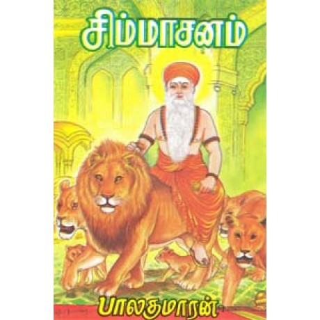சிம்மாசனம்-Simmasanam சிம்மாசனம்-Simmasanam