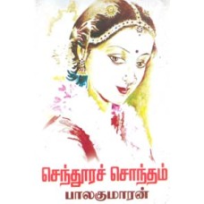 செந்தூரச் சொந்தம்-Senthura Sontham