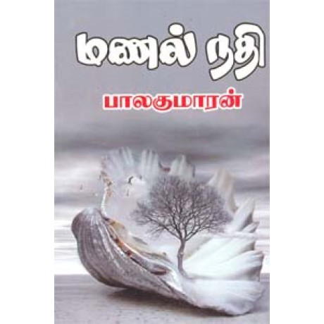 மணல் நதி-Manal Nathi மணல் நதி-Manal Nathi