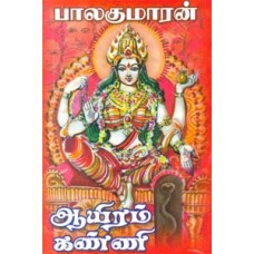 ஆயிரம் கண்ணி-Ayiram Kanni