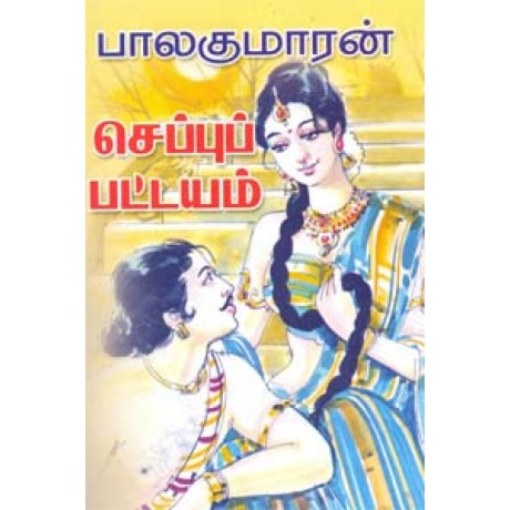 செப்புப் பட்டயம்-Cheppu Pattayam செப்புப் பட்டயம்-Cheppu Pattayam
