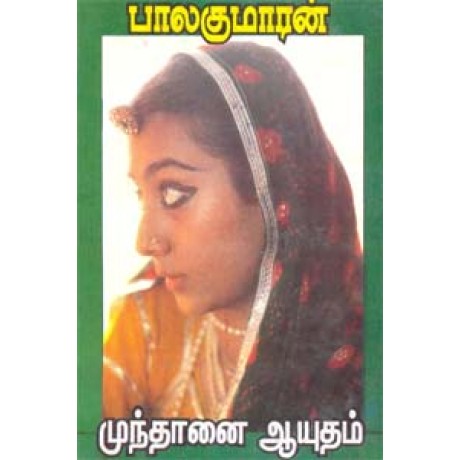 முந்தானை ஆயுதம்-Munthanai Aayutham முந்தானை ஆயுதம்-Munthanai Aayutham