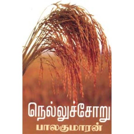 நெல்லுச்சோறு-Nellu Soru நெல்லுச்சோறு-Nellu Soru