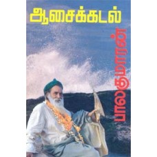 ஆசைக் கடல்-Asai Kadal