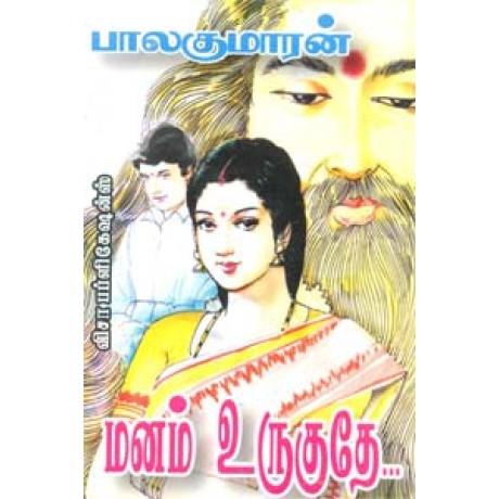 மனம் உருகுதே...-Manam Uruguthae மனம் உருகுதே...-Manam Uruguthae