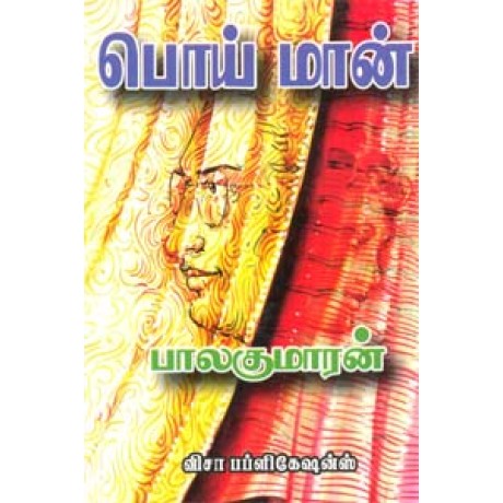 பொய் மான்-Poi Maan பொய் மான்-Poi Maan