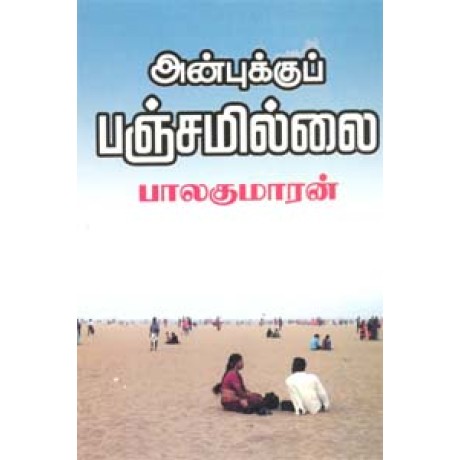 அன்புக்குப் பஞ்சமில்லை-Anbukku Panjamillai