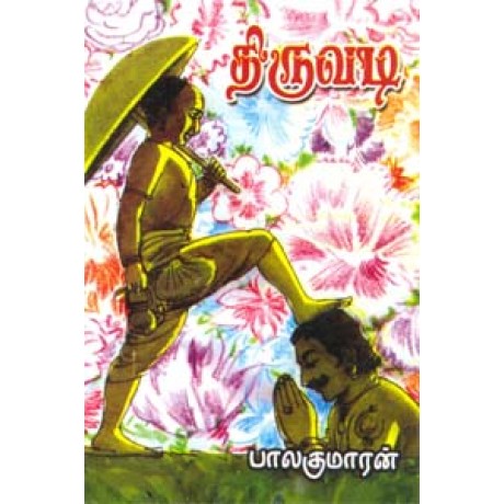 திருவடி-Thiruvadi திருவடி-Thiruvadi