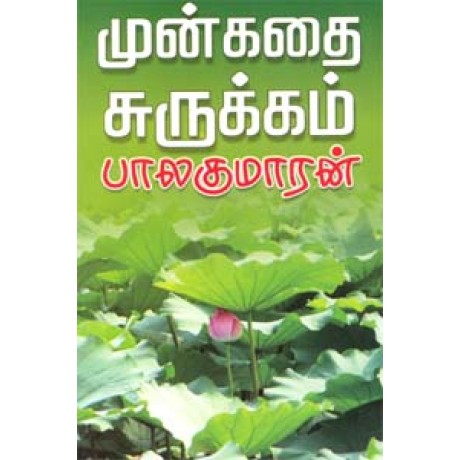 முன்கதை சுருக்கம்-Munkathai Surukkam முன்கதை சுருக்கம்-Munkathai Surukkam