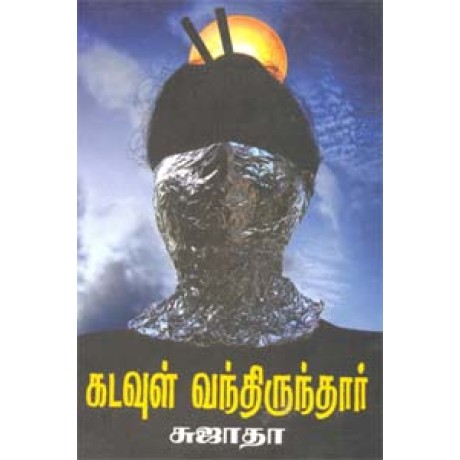 கடவுள் வந்திருந்தார்-Kadavul Vanthiru கடவுள் வந்திருந்தார்-Kadavul Vanthiru