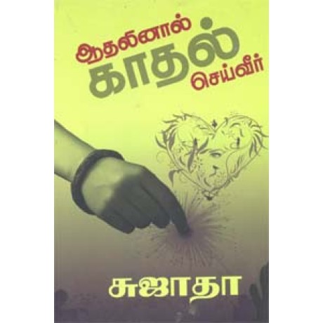 ஆதலினால் காதல் செய்வீர்-Aathalinal Kathal Cheiveer