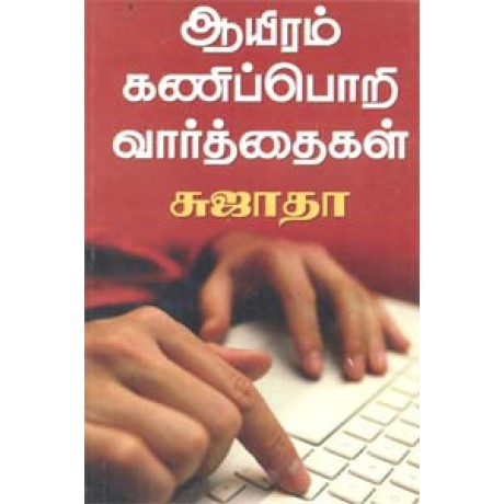 ஆயிரம் கணிப்பொறி வார்த்தைகள்-Aayiram Kanipori Varthaigal ஆயிரம் கணிப்பொறி வார்த்தைகள்-Aayiram Kanipori Varthaigal