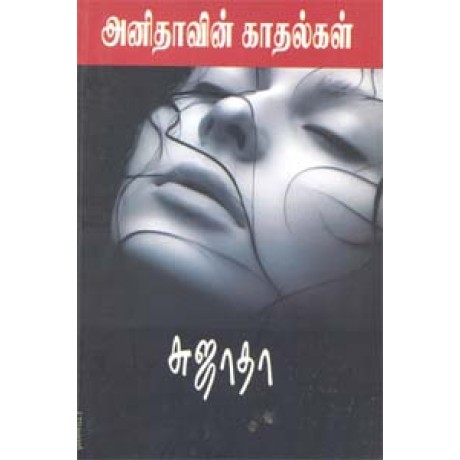 அனிதாவின் காதல்கள்-Anithavin Kathalgal