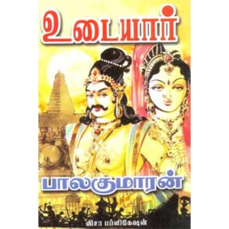 உடையார் (பாகம் - 1)-Udaiyar History Of Cholas Part 1