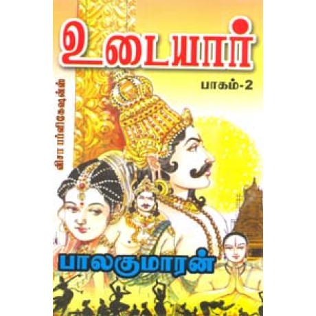 உடையார் (பாகம் - 2)-Udaiyar History Of Cholas Part 2 உடையார் (பாகம் - 2)-Udaiyar History Of Cholas Part 2