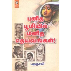 புனித பூமியில் மனித தெய்வங்கள்!