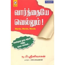 வார்த்தையே வெல்லும்