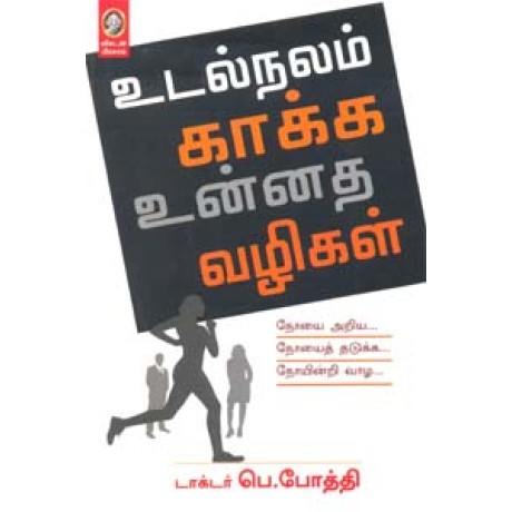 உடல்நலம் காக்க உன்னத வழிகள்