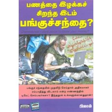 பணத்தை இழக்கச் சிறந்த இடம் பங்குச்சந்தை?-Panathai Izhakka Sirantha Idam Pangusanthai