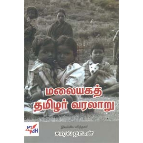 மலையகத் தமிழர் வரலாறு-Malaiyayaga Thamizhar Varalaru