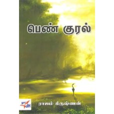 பெண் குரல் -Pen Kural