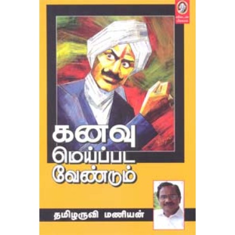 கனவு மெய்ப்பட வேண்டும்