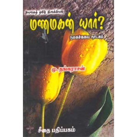 அயலகத் தமிழ் இலக்கியம் - மணமகன் யார்? - நகைச்சுவை நாடகம்  - Ayalaga Tamil Ilakiyam Manamagan Yaar