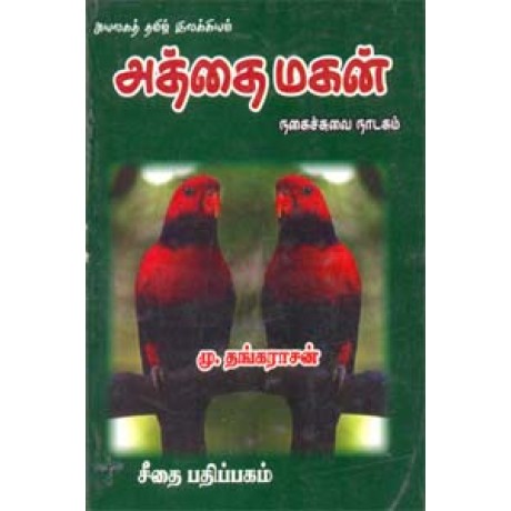 அயலகத் தமிழ் இலக்கியம் - அத்தை மகன் - நகைச்சுவை நாடகம்  - Ayalaga Tamil Ilakiyam Athai Magan