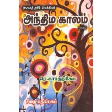 அயலகத் தமிழ் இலக்கியம் - அந்திம காலம் - நாவல்  - Ayalaga Tamil Ilakiyam Anthama Kalam